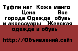 Туфли нат. Кожа манго mango › Цена ­ 1 950 - Все города Одежда, обувь и аксессуары » Женская одежда и обувь   